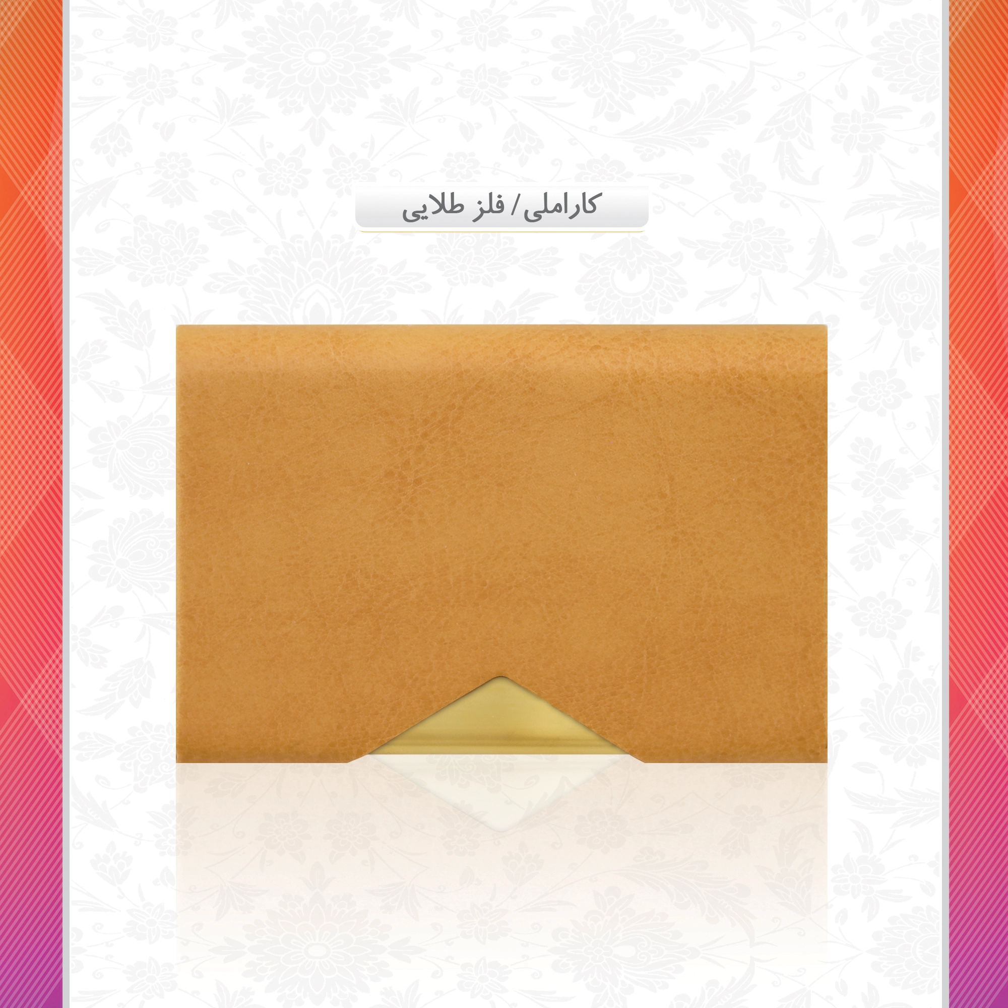 /upload/titleSample/کاراملی -طلایی.webp
